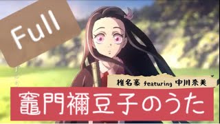 【フル 歌詞】竈門禰󠄀豆子のうた（椎名豪 featuring 中川奈美）Kamado Nezuko no Uta (Full) song by doublebodies