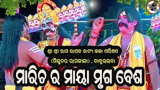 ମାରିଚ ର ମୃଗ ରୂପ Maya_Mruga#Babuulaba#Mixture#Ramlila