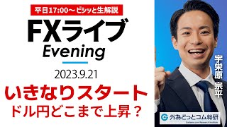 【FXライブ夕刊】いきなりスタート！ドル円の上昇はどこまで？｜テクニカル分析でFX見通しを配信  2023/9/21