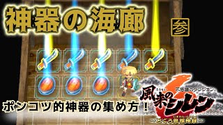 【風来のシレン６】神器の海廊とポンコツ的神器の集め方！【参・終】