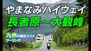 【聖地】やまなみハイウェイ　長者原～三愛レストハウス～ミルクロード～大観峰#3-2【九州オススメツーリングスポット】