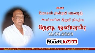 அமரா் மோசஸ். அன்ரன் பெனடிற் அவர்களின் இறுதி நிகழ்வு நேரலை - 12.09.2023