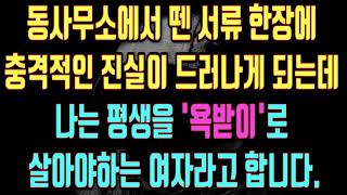 [실화사연] 동사무소에서 뗀 서류한장에 충격적인 진실이 드러나게 되는데 나는 평생을 욕받이로 살아야하는 여자라고 합니다/우리사는이야기/라디오드라마/ 사연라디오/사연읽어주는/사연낭독