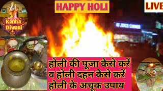 Morning Holi pujan vidhi. होली पूजन की संपूर्ण विधि. होलिका पूजन कैसे करें!Kanha Diwaani.