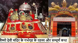 वैष्णो देवी मंदिर के गर्भगृह के रहस्य | अखंड ज्योति का रहस्य | चमत्कारिक पानी , आवाज़ों का रहस्य