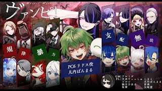 [マーダーミステリー]ヴァンピ！ リドス視点／凡内ぼんまる ※ネタバレ注意※[Vtuber / 凡内ぼんまる]