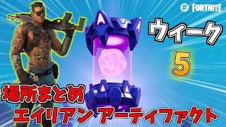 【攻略】ウィーク5のエイリアンアーティファクトの場所まとめ!! チャプター2シーズン7【フォートナイト】