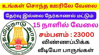 உங்கள் சொந்த ஊர்  வேலை வாய்ப்பு 2025 Tamil / tn govt jobs in tamil / DHS Recruitment 2025