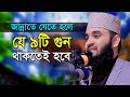 জান্নাতে যেতে মাত্র ৯টি গুন লাগবে | মিজানুর রহমান আজহারী | Mizanur Rahman Azhari Bangla Waz Mahfil