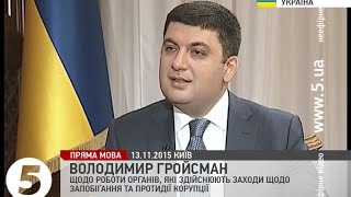 Гройсман щодо заходів у сфері запобігання та протидії корупції