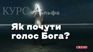 Як почути голос Бога