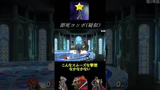 【ガノンパーティ8】即死コンボ祭り #Shorts #スマブラ #ssbu