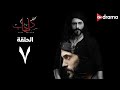 مسلسل كفر دلهاب - الحلقة (7) - Kafr delhab Series - Episode 7