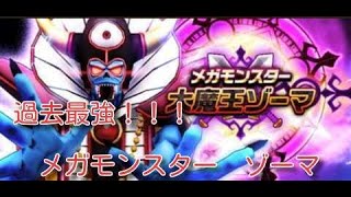 【DQW】過去最強！！メガモンスターゾーマに挑戦【ドラゴンクエストウォーク】