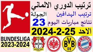 ترتيب الدوري الالماني وترتيب الهدافين الجولة 23 اليوم الاحد 25-2-2024 - نتائج مباريات اليوم