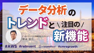 【AWS】データ分析のトレンドと注目の新機能 #cmregrowth #reinvent