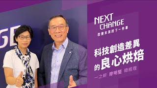 【#NEXT_CHANGE EP6】科技創造差異的良心烘焙「一之軒」 ❘ @wixtar