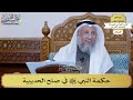 50 حكمة النبي ﷺ في صلح الحديبية عثمان الخميس