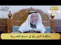 50 حكمة النبي ﷺ في صلح الحديبية عثمان الخميس