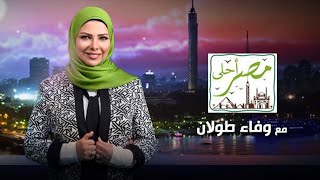 مصر أحلى مع وفاء طولان (حلقة كاملة) 6/5/2016 | قناة المحور