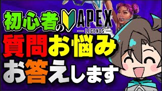 APEX初心者さんの質問やお悩みに全力で答えていく、APEXお勉強生放送！【エーペックスレジェンズ】