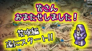 禁呪編ついにスタート！最強のジョブと魔法を手に入れる！#30【タクティクスオウガ リボーン/TacticsOgre】