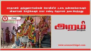 மாதானம் முத்துமாரியம்மன் கோயிலில் உலக நன்மைக்காகவும் விவசாயம் செழிக்கவும் மகா சண்டி ஹோமம் #temple