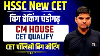 HSSC New CET Qualify🔥🔥CM House चंडीगढ़ से बिग ब्रेकिंग | HSSC New CET Policy | HSSC New CET Exam 2025