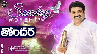 || తొందర ఎందుకు 🔴SUNDAY LIVE WORSHIP🔴 || 23/02/2025 || #srustikarthaministries || #live ||