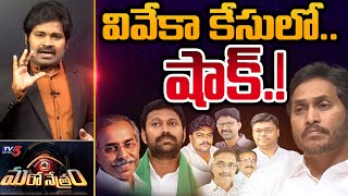 వివేకా కేసులో షాక్.! | YS Viveka Case | Avinash Reddy | Shiva Explained | Maro Netram | TV5 News