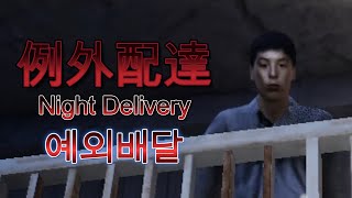 야간 택배 배달원이 겪은 기이한 이야기의 일본 호러 공포게임 (Night Delivery|例外配達|예외배달)