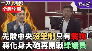 【全程字幕】蔣萬安重砲開酸「中央沒宰制只有載狗」! 爭取補助款態度強硬 蔣批: 中央說沒錢繳電費卻有錢改路名? 遭綠議員緊咬轉型正義 他提2點反嗆!｜TVBS新聞 @TVBSNEWS02