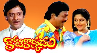 Kotikokkadu Full Movie | Krishnam raju | Jayasudha | Murali Mohan | Red Chille VIdeo Movies