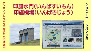 2021年5月23日　印旛水門（いんばすいもん）印旛機場（いんばきじょう）へ10キロランニング