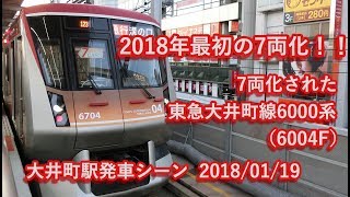 7両化された東急大井町線6000系（6004F） 大井町駅発車 2018/01/19