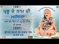 katha prabhu nam di mhatta sant darbara singh g lopon