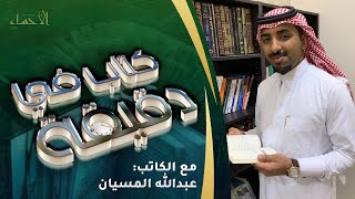 كتاب في دقيقة |  كتاب قصص من الحياة للكاتب الشيخ/ علي الطنطاوي