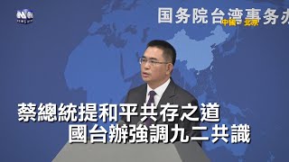 蔡總統提發展和平共存之道 國台辦強調九二共識｜中央社影音新聞