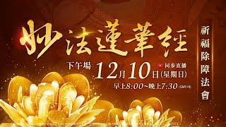 12月10日(日)《妙法蓮華經》祈福除障法會-下午場｜八關齋戒｜觀音山 2023全球直播