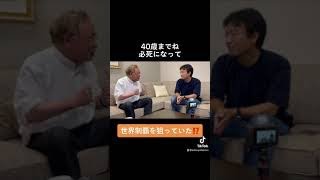 高須院長は世界制覇を狙っていた？！