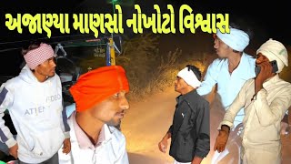 અજાણ્યા માણસો નોખોટો વિશ્વાસ //Gujarati comedy video//કોમેડી વિડિયો