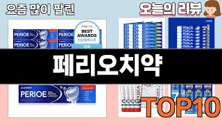 가장 많이 팔린 페리오치약 추천 Top10!