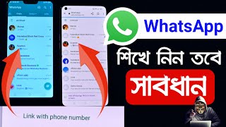 অন্য ফোনের WhatsApp চ্যাট How to Link WhatsApp web with PHONE NUMBER without QR Code |wa new update