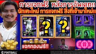 อัพเดท!! การแจกฟรี นักเตะใหม่ฟรี แจกทองฟรี อัพเดทแคมเปญ สิ่งที่เข้ามาหลังอัพเดท!! | eFootball 2025