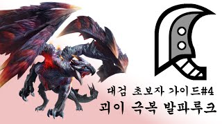 [MHR:SB] 괴이 극복 발파루크 대검 초보자 가이드