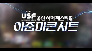 남진, 진성, 이만기, 강진, 박강성, 박남정, 서지오, 문연주, 지원이, 김수찬, 조승구, 이만기 /  2015 울산서머페스티벌 '아줌마 콘서트'