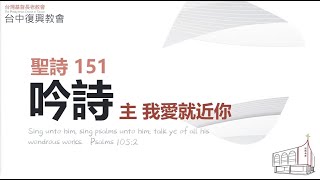 聖詩151 主，我愛就近你 (20230507)