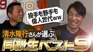 【イチローさん筆頭に偉人大渋滞】超大胆コンバート敢行!? 清水隆行さんが選ぶ1973年まれ同級生ベストナイン【ドラえもんの曲で登場した笑撃選手】【③/４】