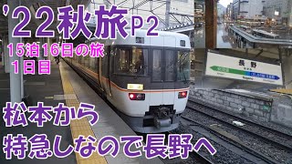 ['22 Autumn Trip P2_2] Day 1 ② From Matsumoto to Nagano by Limited Express Shinano