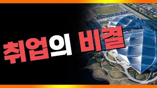 원하는 회사에 들어가는 법 | 취업 비결 | 협상의 힘 | 마인드셋 | 동기부여학교